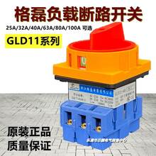 格磊转换开关GLD11-32A 25A 40A63A80A100A 电源负载断路开关3 4P
