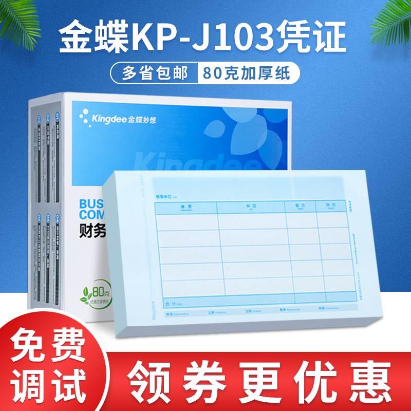 金蝶凭证纸KP-J103财务会计记账凭证打印KPJ103套打账册240× 大家电 电视机架 原图主图