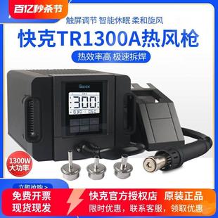 QUICK快克TR1300A智能热风枪焊台1300W大功率无铅热风枪 原装 正品