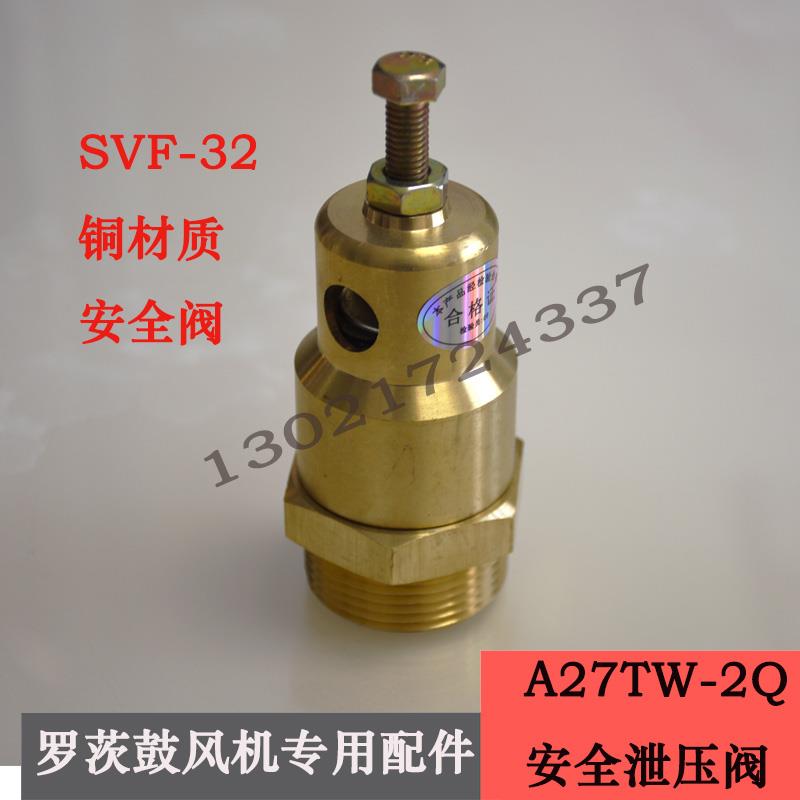 百事德三叶罗茨鼓风机专用安全泄压阀A27TW-2Q SVF-32黄铜安全阀