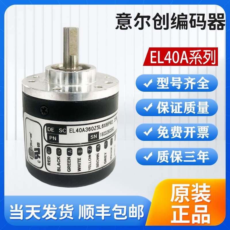 意尔创编码器EL40A360Z5L6X6PR2.259 EL40A600Z5/28C6X6PR002C怎么样,好用不?