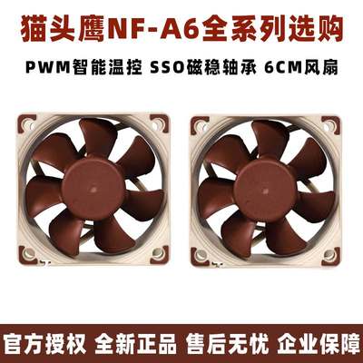 猫头鹰NF-A6x25 PWM/FLX/5v智能调速温控6cm散热机箱小风扇6025