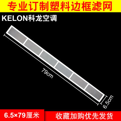 定制KElON科龙家用空调立柜机过滤网尼龙防隔尘网6.5×79cm长条形