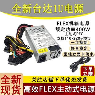 17b 台达 一体机flex迷你机箱 dps 400w主动式 400ab PFC 小1U电源