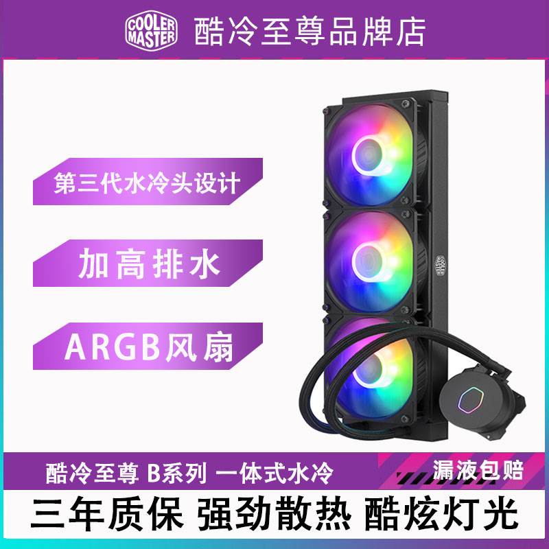 酷冷至尊冰神B360 ARGB一体式水冷散热器G360水冷台式机CPU散热器