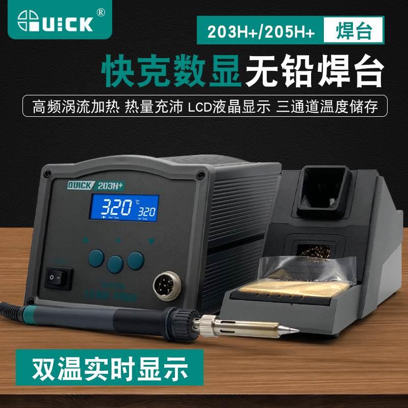 快克无铅高频电焊台QUICK 203H+ 205H+数显控温焊接工具大功率90W