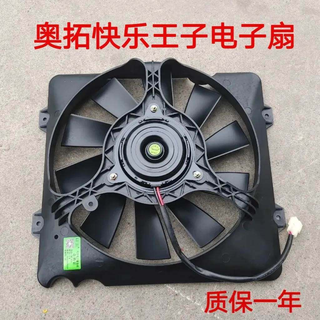 奥拓快乐王子贝贝水箱电子扇风扇水箱散热器电子扇 包邮 质保一年