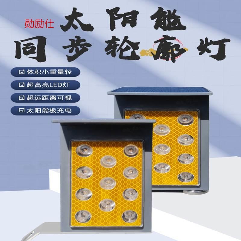 太阳能同步爆闪灯警示灯路障灯波形护栏施工信号灯夜间闪光灯防雾