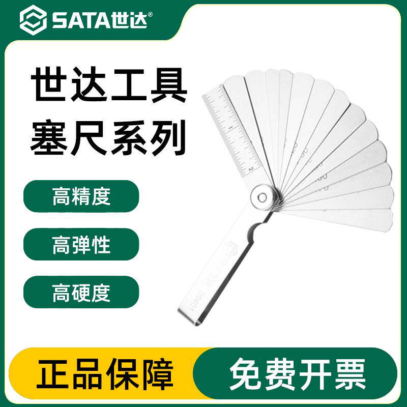 世达塞尺高精度调气门间隙专用尺机车火花塞煞车片工具09401