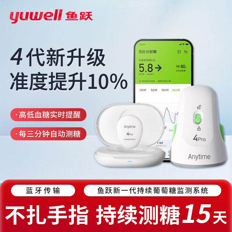 糖量CGM仪免扎手指针24小时 Continuous Glucose Monitor鱼跃4Pro