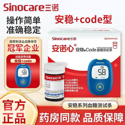 三诺安稳+code血糖试纸精准家用血糖仪医用低痛三诺血糖试条测量