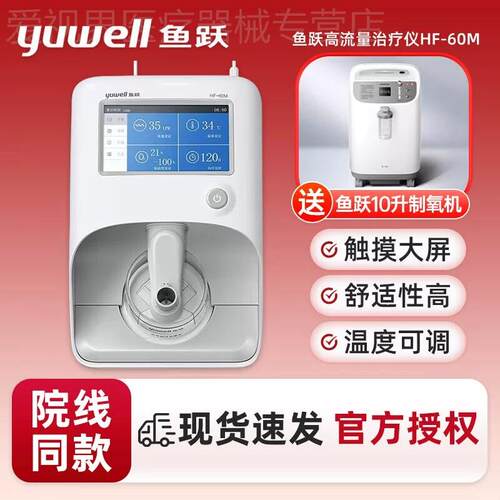 鱼跃高流量呼吸湿化治疗仪HF-60M家用10升制5L氧机高流量湿化氧疗