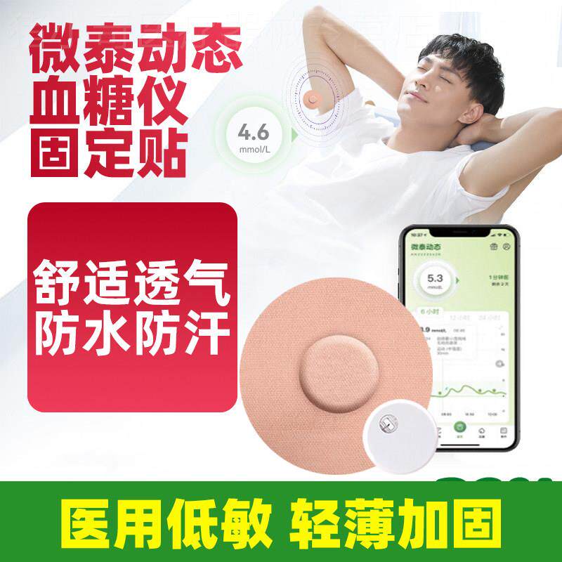 糖量CGM仪免扎手指针24小时 Continuous Glucose Monitor微泰量糖