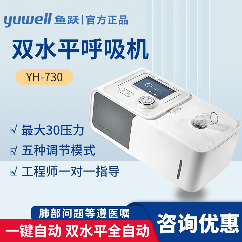 鱼跃呼吸机双水平YH-725/730家用无创慢阻肺呼吸器睡眠医用老人