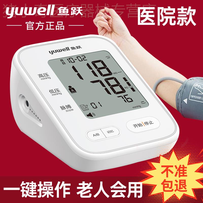 鱼跃新款血压测量仪家用电子血压计上臂式精准医用血压测量仪器