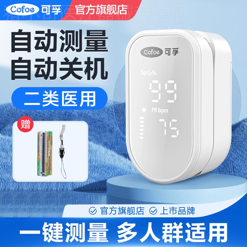 可孚血氧仪指夹式家用血氧饱和度检测仪氧饱夹医用心率监测儿童