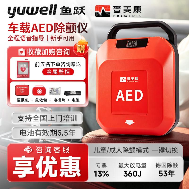 TG鱼跃普美康半自动aed可携式除颤仪车载家用船舶心脏急救AED除颤