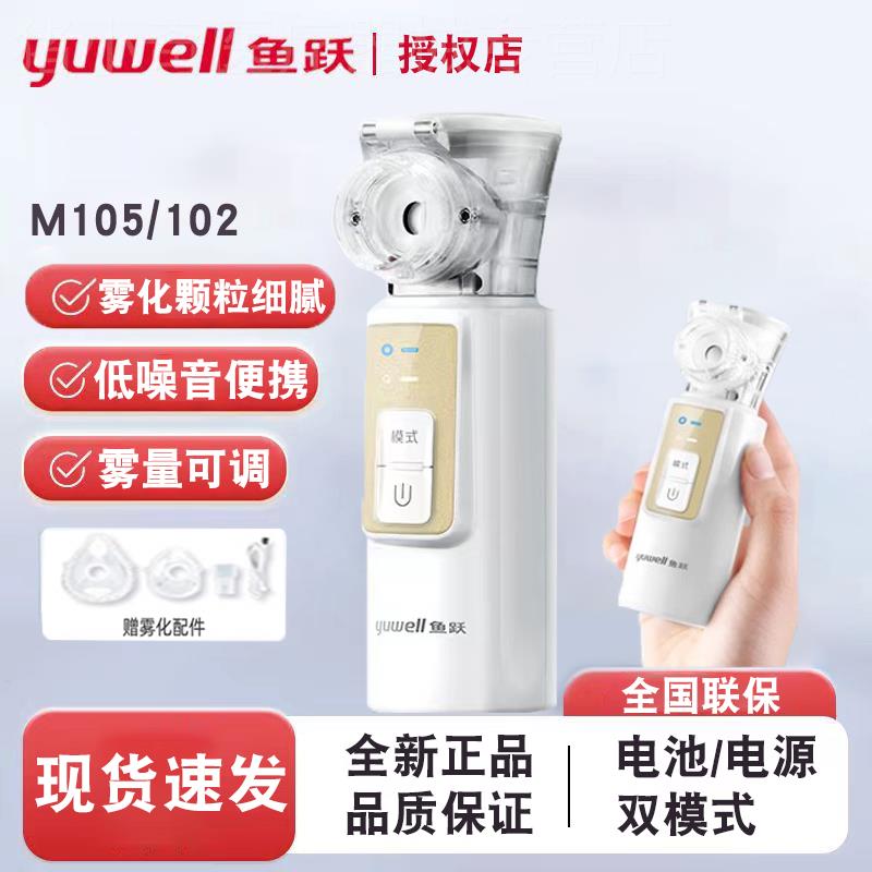 鱼跃手持雾化器M105便携儿童雾化机家用静音雾化可调雾量M102配件