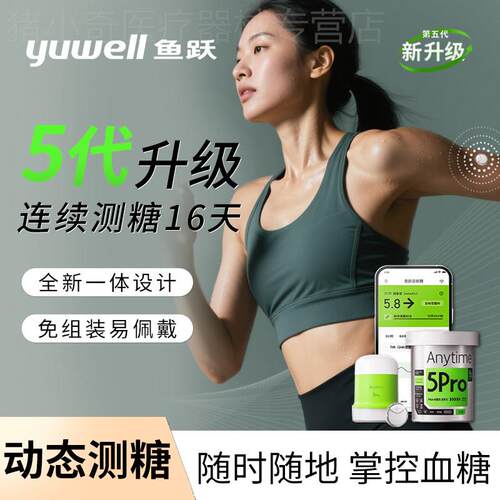 鱼跃动态量糖机5Pro免扎手指针24小时量糖动态仪家用精准配件