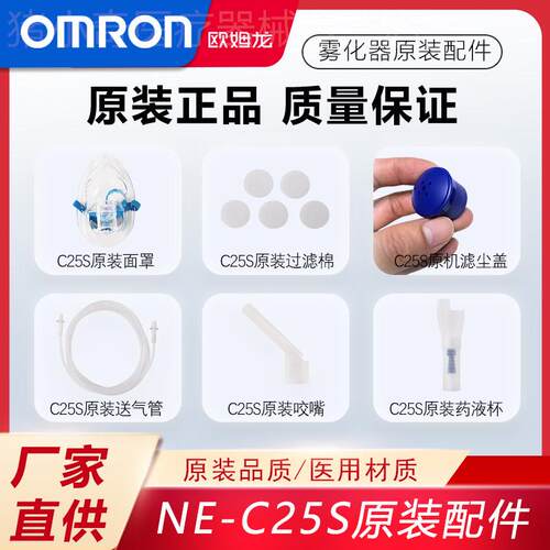 欧姆龙压缩式雾化器配件NE-C25S过滤棉 药液杯 儿童面罩 送气管配