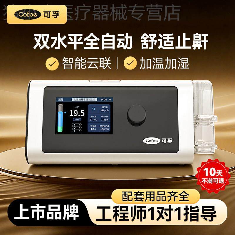 可孚官方家用呼吸机治疗仪止鼾家庭睡眠暂停老人成人专用配件