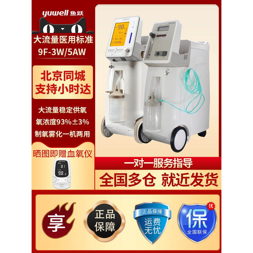鱼跃制氧机9F-3W/5W家用3升机老人吸氧雾化机浓度93%家庭5升配件