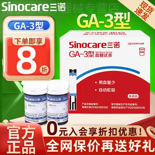 三诺GA-3型血糖试纸条血糖测试仪家用测血糖的仪器血糖仪国家补贴