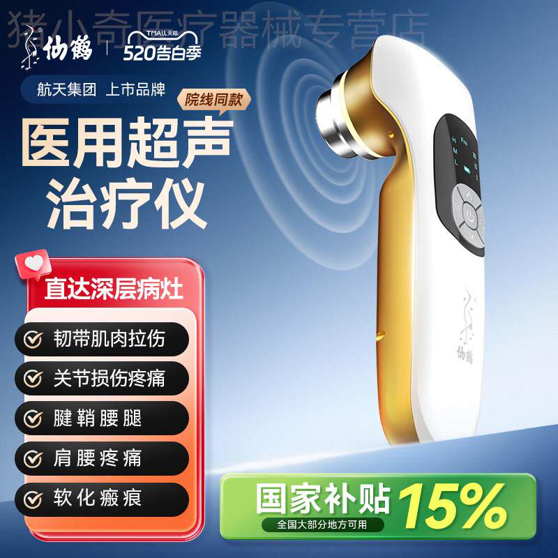 仙鹤超音波理疗仪医院治疗器按摩腱鞘肩周关节同款炎症低能量配件