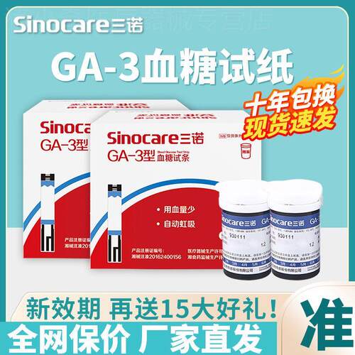 三诺血糖试纸条GA-3型血糖测试仪家用血糖仪测血糖的仪器医用精准