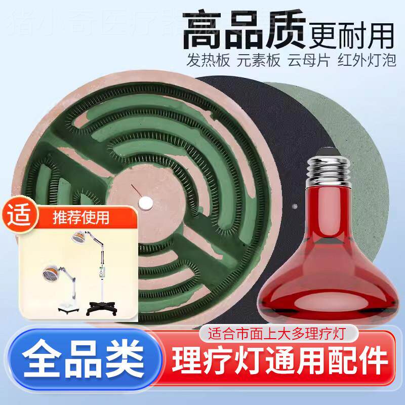 仙鹤神灯理疗仪通用电磁波配件元素板辐射板红外线灯泡发热加热板图片