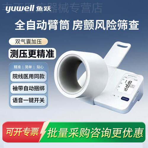 鱼跃YE692臂筒式电子血压计房颤血压测量仪家用精准正品测压仪配