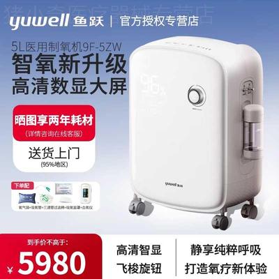 鱼跃制氧机家用吸氧机5L老人孕妇医用级雾化一体家庭吸氧器9F-5ZW