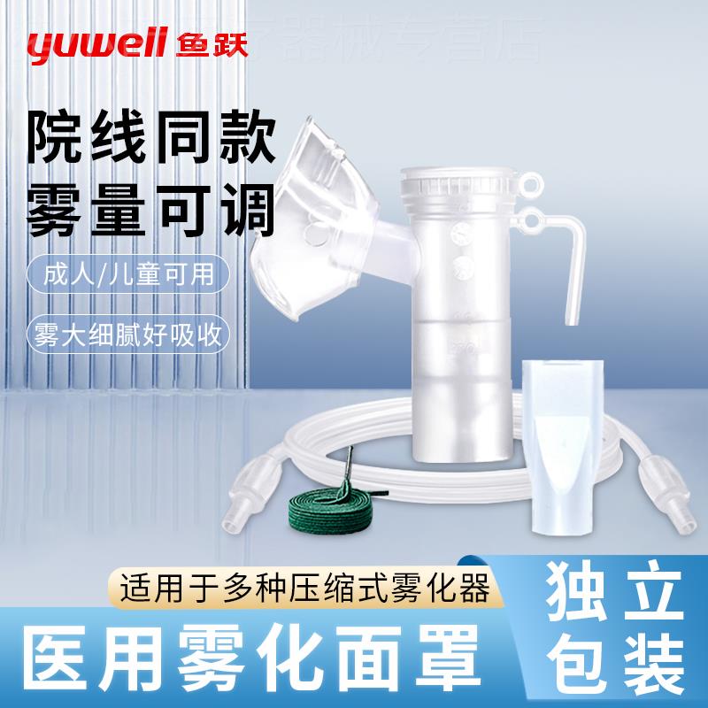 鱼跃雾化吸入器医用压缩雾化器面罩成人儿童咬嘴雾化机家用雾化器