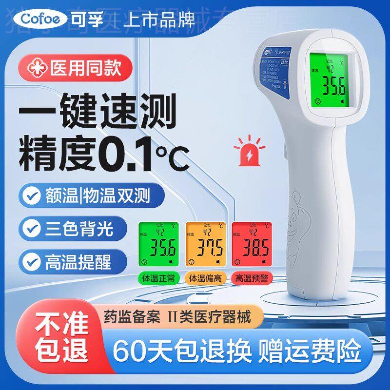 可孚额温枪电子体温温度计儿童家用医专用准精测温测人婴儿检测仪