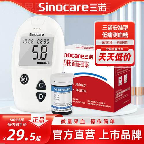 三诺安准血糖测试机家用血糖试纸精准测血糖机器家用血糖测试纸条