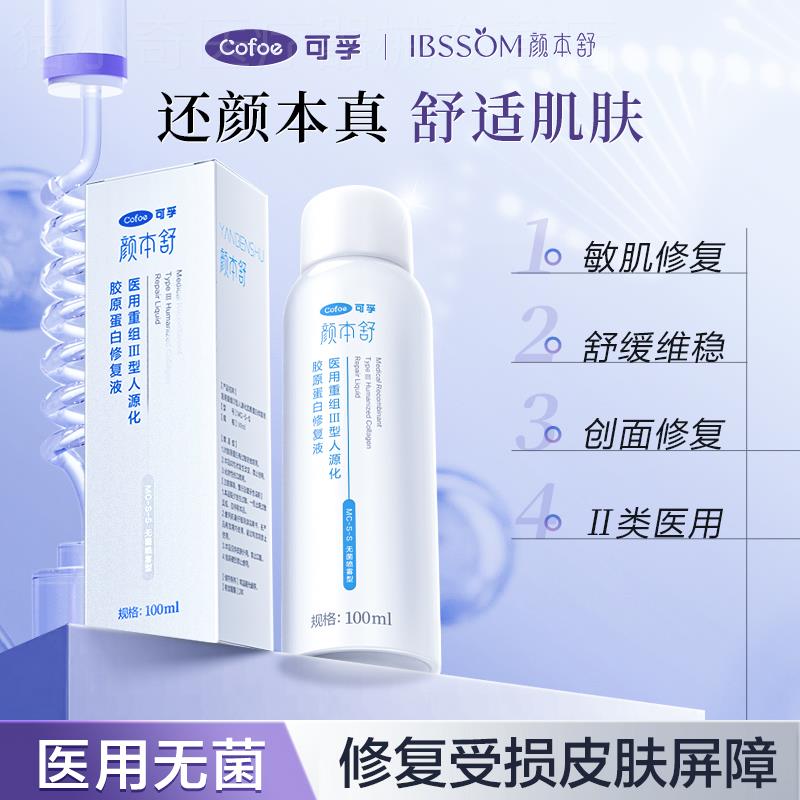 可孚颜本舒类人胶原蛋白医用重组III型修复液敷料械字号水乳喷雾