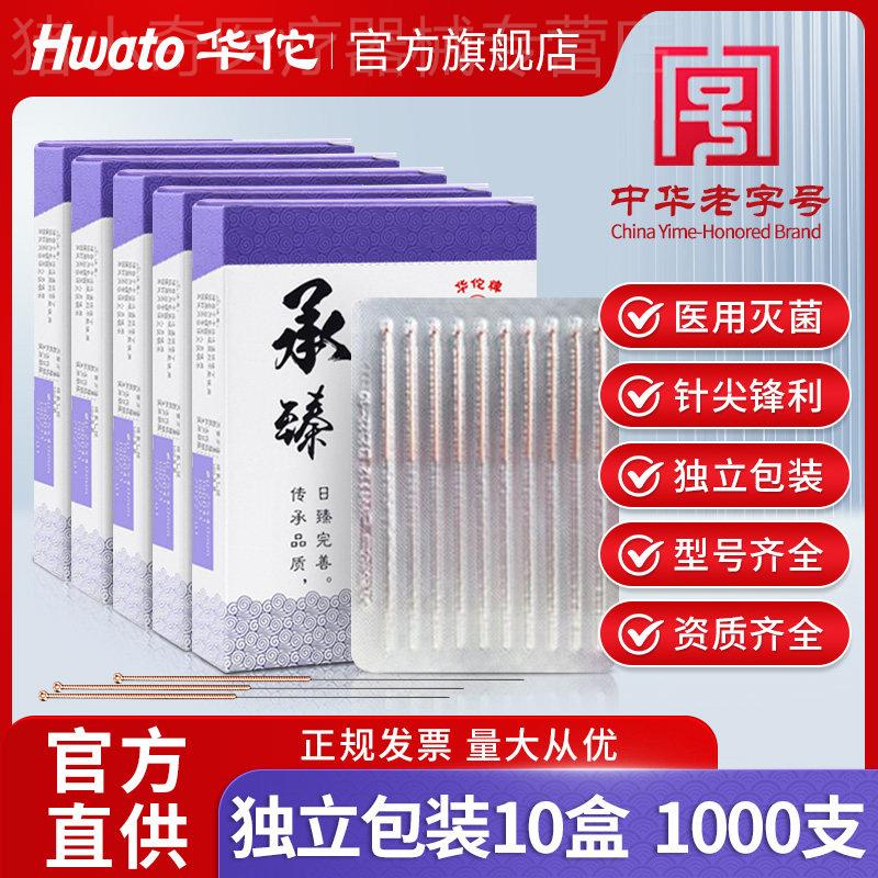 华佗牌针灸针承臻一次性针灸针1000支中医美容专用针炙非银针配件