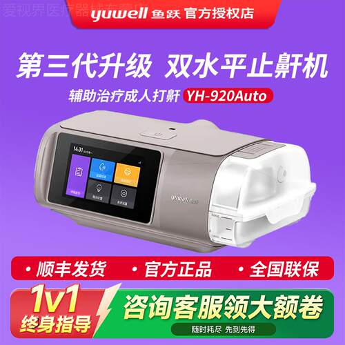 鱼跃第三代双水平呼吸机920/5Auto家用全自动止鼾睡眠暂停综合征