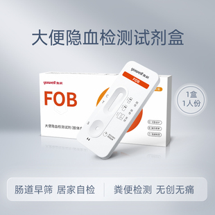 鱼跃大便隐血潜血检测试纸消化道出血肠道早期筛查家用粪便试剂盒