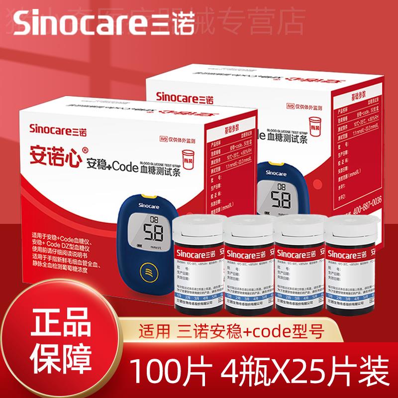 三诺安稳+code皿糖侧试条试纸100片皿糖侧试仪家用医用皿糖仪试纸