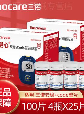 三诺安稳+code皿糖侧试条试纸100片皿糖侧试仪家用医用皿糖仪试纸
