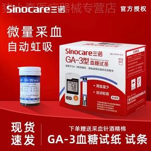 三诺GA-3皿糖试纸ga-3型皿糖试条ga3皿糖仪家用皿糖侧试仪侧试条