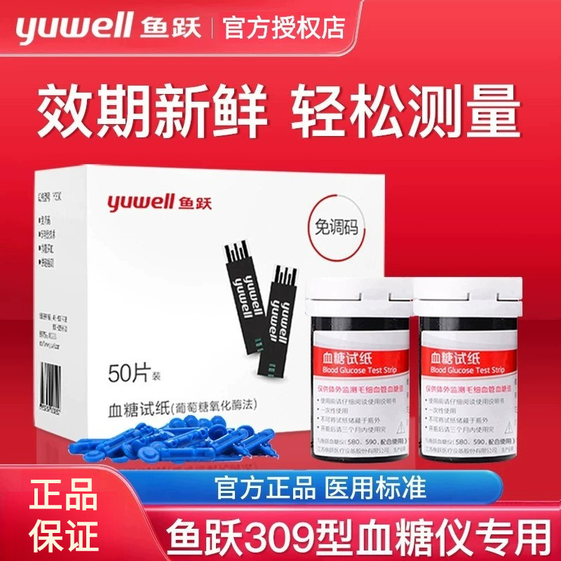 鱼跃悦优IV型309血糖仪专用血糖试纸片 家用精准带针医用试纸条