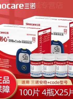 三诺安稳+code皿糖侧试条试纸100片皿糖侧试仪家用医用皿糖仪试纸