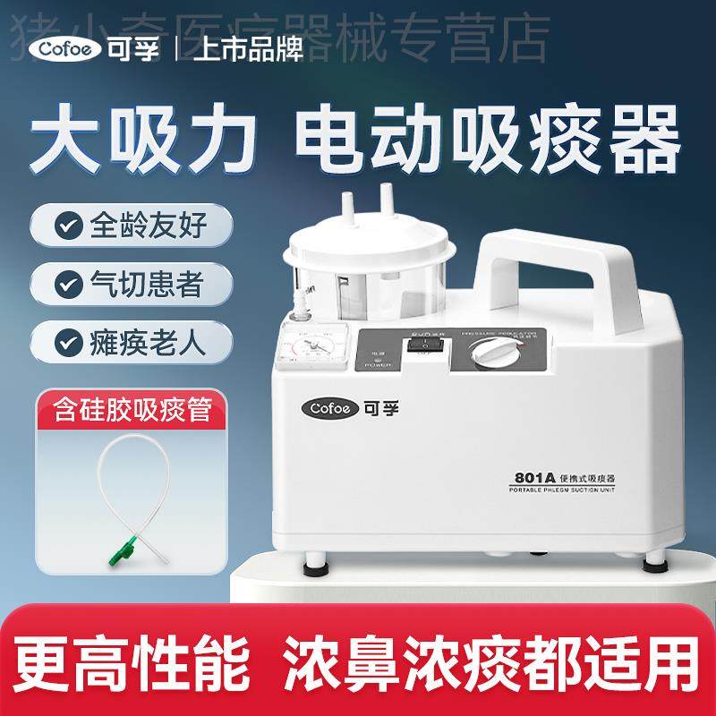 可孚电动吸痰器家用卧床老人负压吸引器儿童婴儿小型医院专用成人