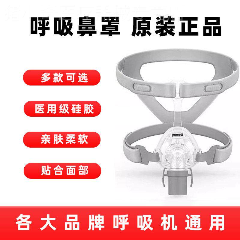 鱼跃呼吸机原装鼻罩YN-02单水平止鼾神器呼吸机面罩口鼻睡眠通用
