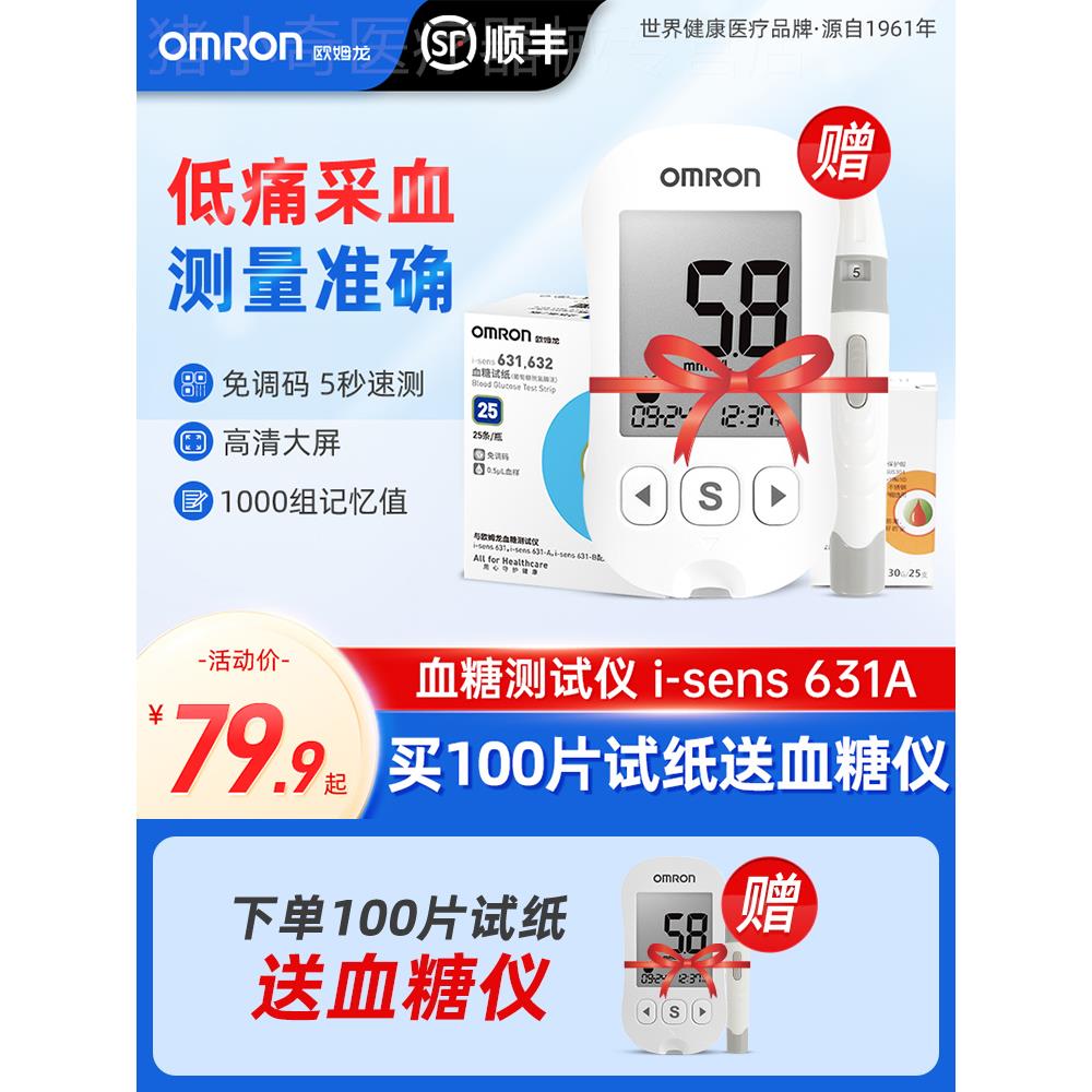 欧姆龙血糖测试仪家用精准血糖仪631A自动试纸自测孕妇官方正品