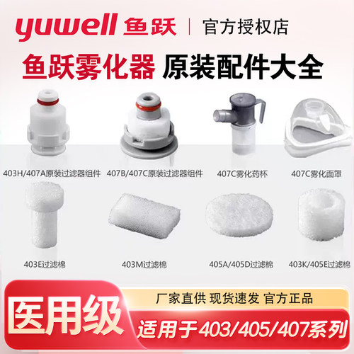 鱼跃403M雾化器配件405过滤棉咬嘴雾化杯过滤芯送气管407C机计