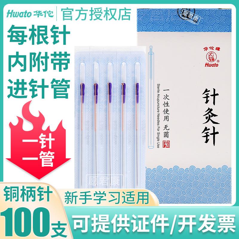华佗牌针灸针一次性无菌针灸针带进针管针铜柄针点痣针点穴针毫针