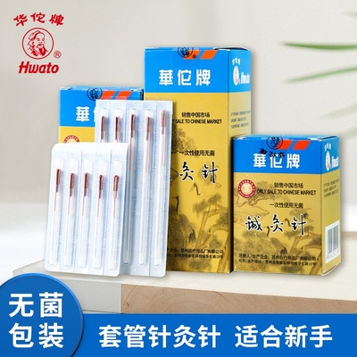 华佗牌套管针灸针专用针医用一次性菌银针火针毫针圆利针灸针配件